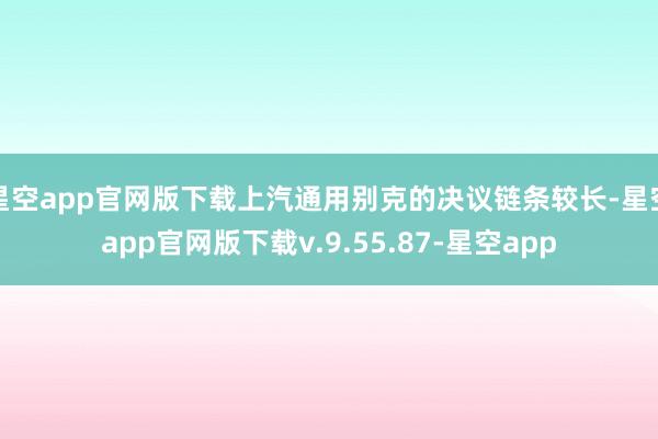 星空app官网版下载上汽通用别克的决议链条较长-星空app官网版下载v.9.55.87-星空app