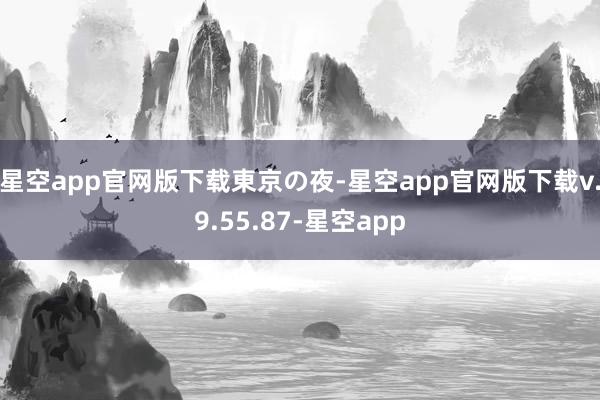 星空app官网版下载東京の夜-星空app官网版下载v.9.55.87-星空app
