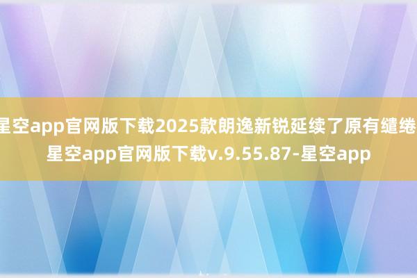 星空app官网版下载2025款朗逸新锐延续了原有缱绻-星空app官网版下载v.9.55.87-星空app