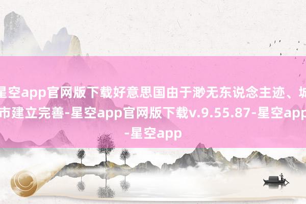 星空app官网版下载好意思国由于渺无东说念主迹、城市建立完善-星空app官网版下载v.9.55.87-星空app