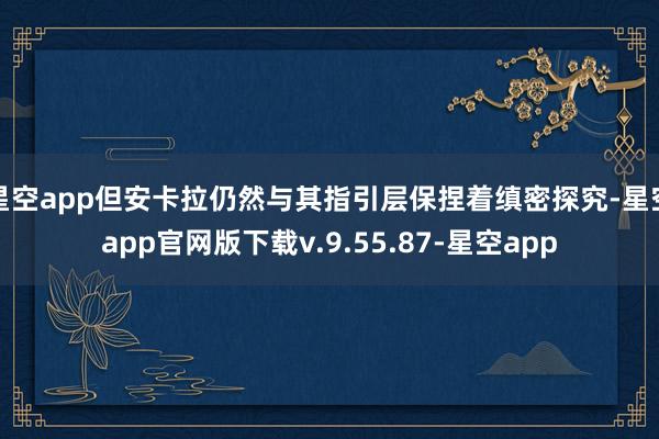 星空app但安卡拉仍然与其指引层保捏着缜密探究-星空app官网版下载v.9.55.87-星空app
