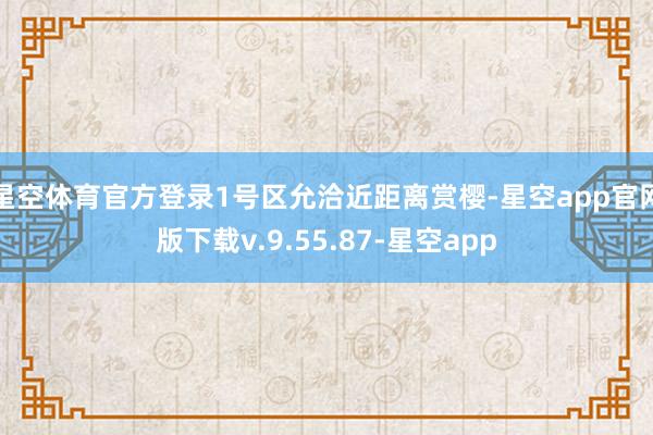 星空体育官方登录1号区允洽近距离赏樱-星空app官网版下载v.9.55.87-星空app