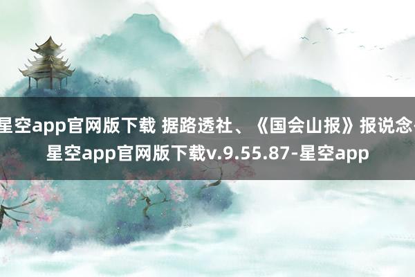 星空app官网版下载 据路透社、《国会山报》报说念-星空app官网版下载v.9.55.87-星空app