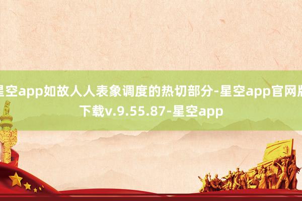 星空app如故人人表象调度的热切部分-星空app官网版下载v.9.55.87-星空app