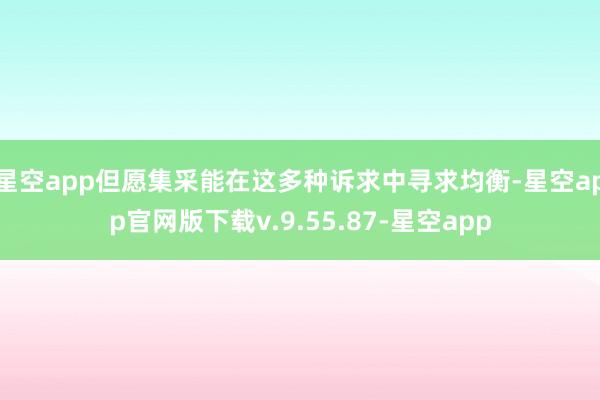 星空app但愿集采能在这多种诉求中寻求均衡-星空app官网版下载v.9.55.87-星空app