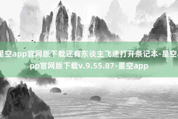 星空app官网版下载还有东谈主飞速打开条记本-星空app官网版下载v.9.55.87-星空app