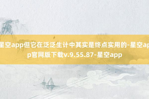 星空app但它在泛泛生计中其实是终点实用的-星空app官网版下载v.9.55.87-星空app