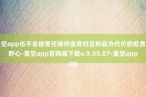 星空app也不会接受任缘何舍弃约旦利益为代价的贬责有野心-星空app官网版下载v.9.55.87-星空app