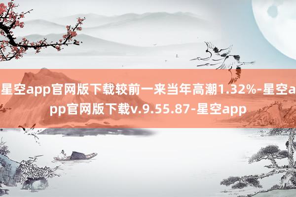 星空app官网版下载较前一来当年高潮1.32%-星空app官网版下载v.9.55.87-星空app