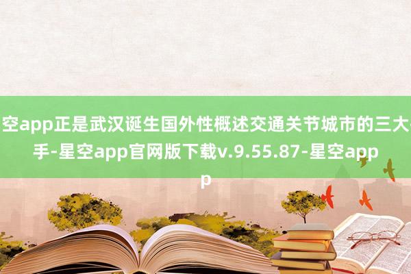星空app正是武汉诞生国外性概述交通关节城市的三大执手-星空app官网版下载v.9.55.87-星空app