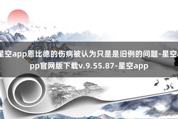 星空app恩比德的伤病被认为只是是旧例的问题-星空app官网版下载v.9.55.87-星空app