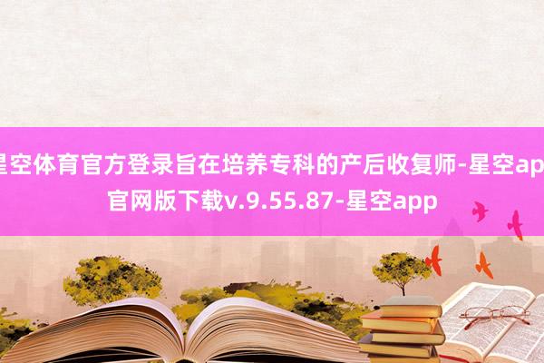 星空体育官方登录旨在培养专科的产后收复师-星空app官网版下载v.9.55.87-星空app