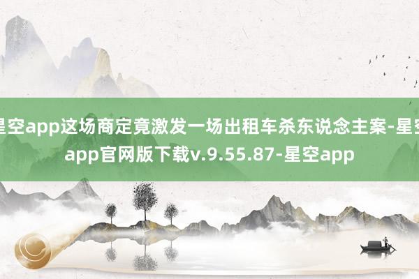 星空app这场商定竟激发一场出租车杀东说念主案-星空app官网版下载v.9.55.87-星空app