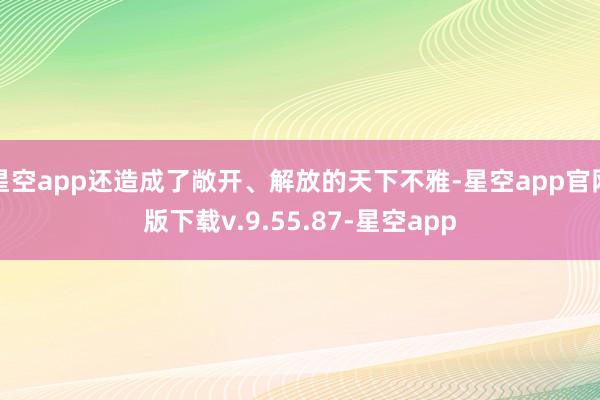 星空app还造成了敞开、解放的天下不雅-星空app官网版下载v.9.55.87-星空app