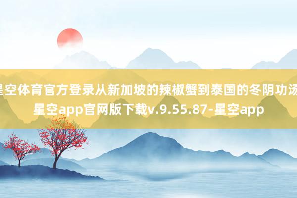 星空体育官方登录从新加坡的辣椒蟹到泰国的冬阴功汤-星空app官网版下载v.9.55.87-星空app