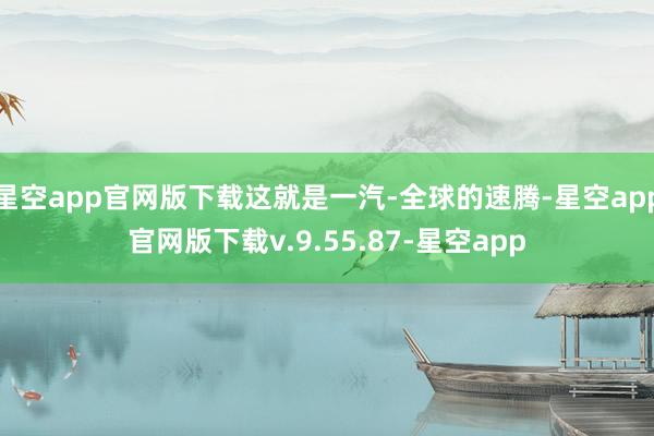 星空app官网版下载这就是一汽-全球的速腾-星空app官网版下载v.9.55.87-星空app