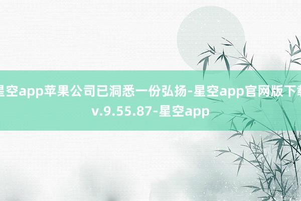 星空app苹果公司已洞悉一份弘扬-星空app官网版下载v.9.55.87-星空app
