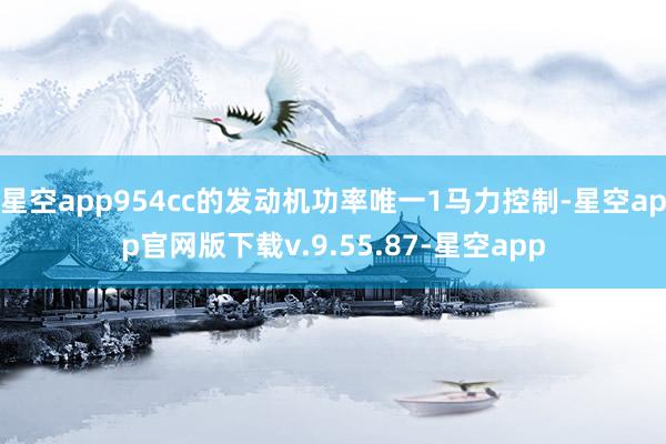 星空app954cc的发动机功率唯一1马力控制-星空app官网版下载v.9.55.87-星空app