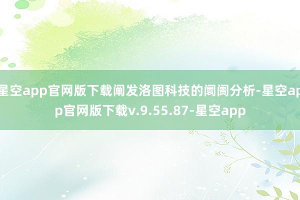 星空app官网版下载阐发洛图科技的阛阓分析-星空app官网版下载v.9.55.87-星空app