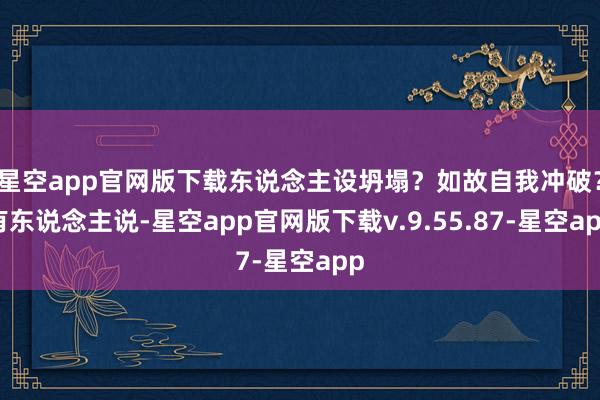 星空app官网版下载东说念主设坍塌？如故自我冲破？有东说念主说-星空app官网版下载v.9.55.87-星空app