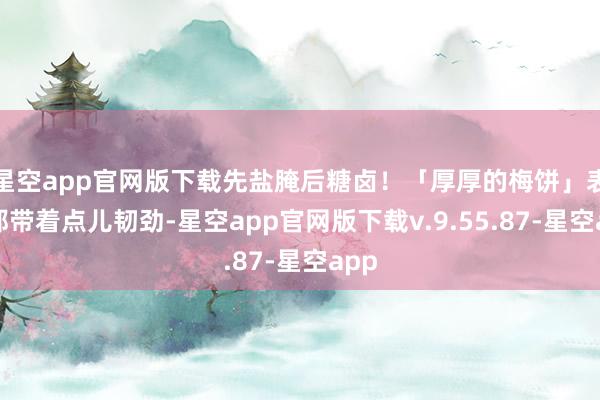 星空app官网版下载先盐腌后糖卤！「厚厚的梅饼」表皮都带着点儿韧劲-星空app官网版下载v.9.55.87-星空app