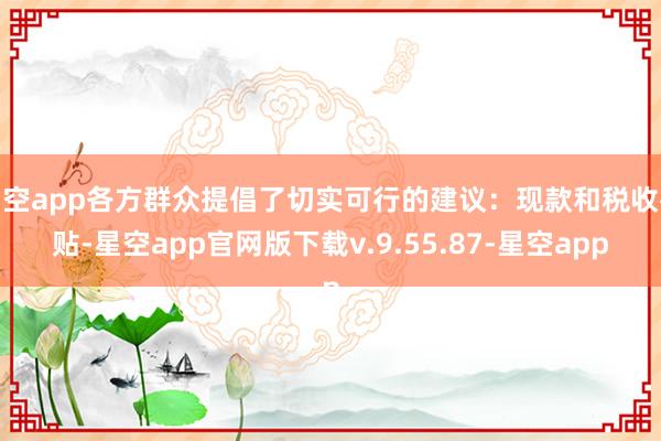 星空app各方群众提倡了切实可行的建议：现款和税收补贴-星空app官网版下载v.9.55.87-星空app