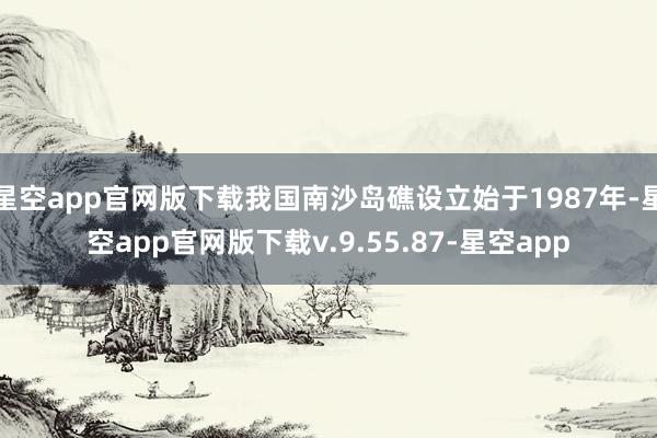 星空app官网版下载我国南沙岛礁设立始于1987年-星空app官网版下载v.9.55.87-星空app