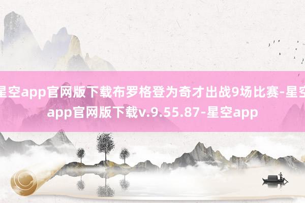 星空app官网版下载布罗格登为奇才出战9场比赛-星空app官网版下载v.9.55.87-星空app