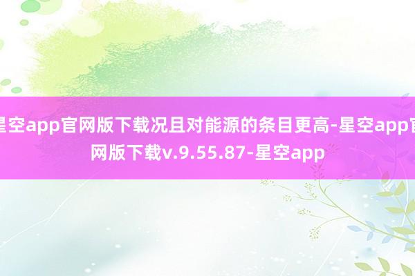 星空app官网版下载况且对能源的条目更高-星空app官网版下载v.9.55.87-星空app
