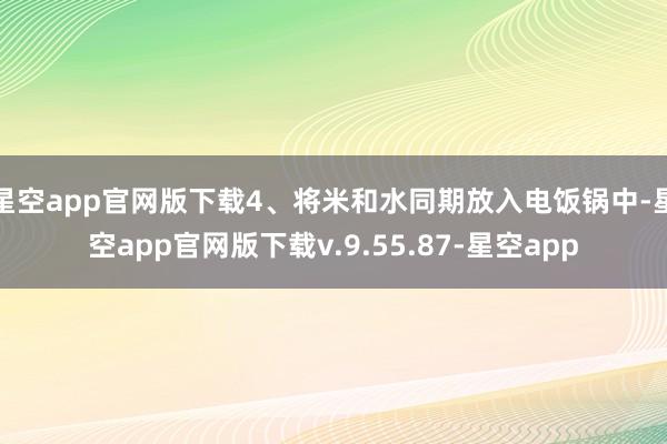 星空app官网版下载4、将米和水同期放入电饭锅中-星空app官网版下载v.9.55.87-星空app