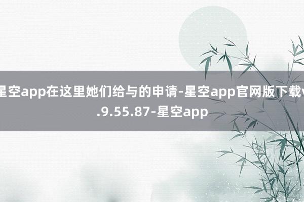 星空app在这里她们给与的申请-星空app官网版下载v.9.55.87-星空app