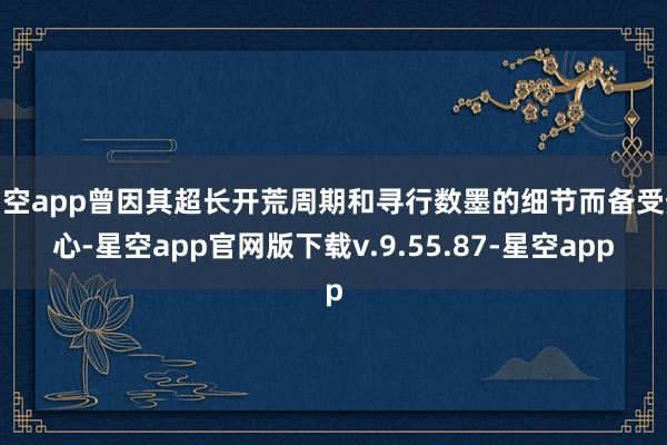 星空app曾因其超长开荒周期和寻行数墨的细节而备受热心-星空app官网版下载v.9.55.87-星空app