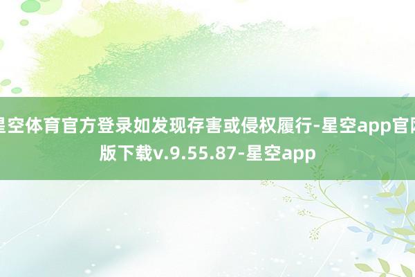 星空体育官方登录如发现存害或侵权履行-星空app官网版下载v.9.55.87-星空app