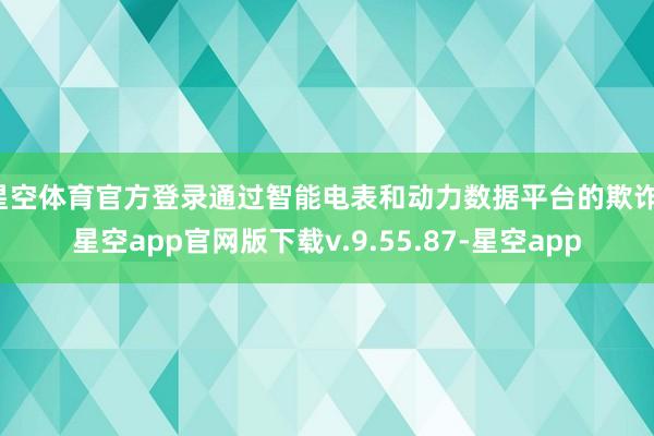 星空体育官方登录通过智能电表和动力数据平台的欺诈-星空app官网版下载v.9.55.87-星空app