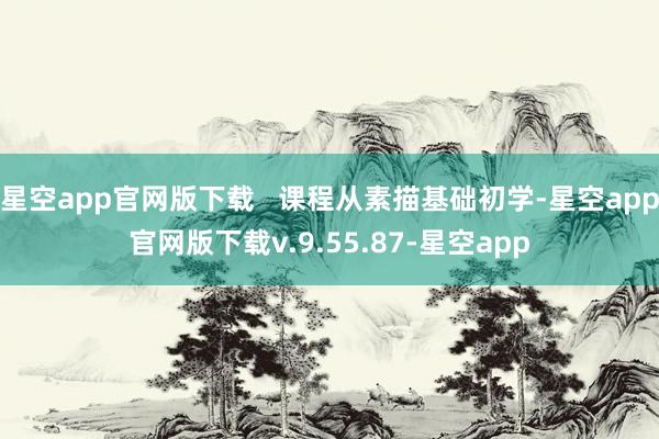 星空app官网版下载   课程从素描基础初学-星空app官网版下载v.9.55.87-星空app