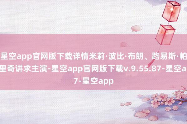 星空app官网版下载详情米莉·波比·布朗、路易斯·帕特里奇讲求主演-星空app官网版下载v.9.55.87-星空app