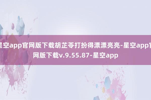 星空app官网版下载胡芷苓打扮得漂漂亮亮-星空app官网版下载v.9.55.87-星空app