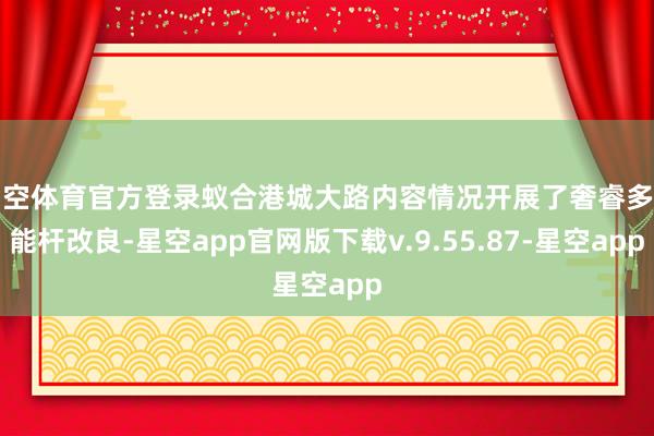 星空体育官方登录蚁合港城大路内容情况开展了奢睿多功能杆改良-星空app官网版下载v.9.55.87-星空app