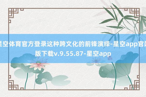 星空体育官方登录这种跨文化的前锋演绎-星空app官网版下载v.9.55.87-星空app