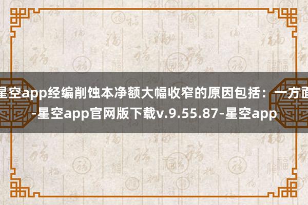 星空app　　经编削蚀本净额大幅收窄的原因包括：一方面-星空app官网版下载v.9.55.87-星空app
