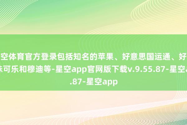 星空体育官方登录包括知名的苹果、好意思国运通、好意思味可乐和穆迪等-星空app官网版下载v.9.55.87-星空app