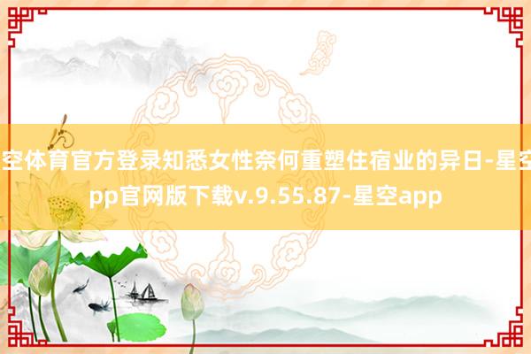 星空体育官方登录知悉女性奈何重塑住宿业的异日-星空app官网版下载v.9.55.87-星空app