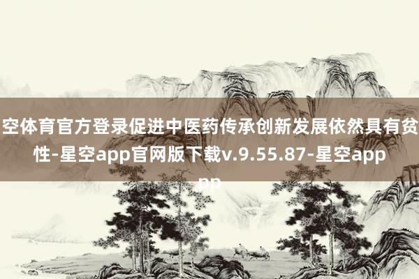 星空体育官方登录促进中医药传承创新发展依然具有贫困性-星空app官网版下载v.9.55.87-星空app