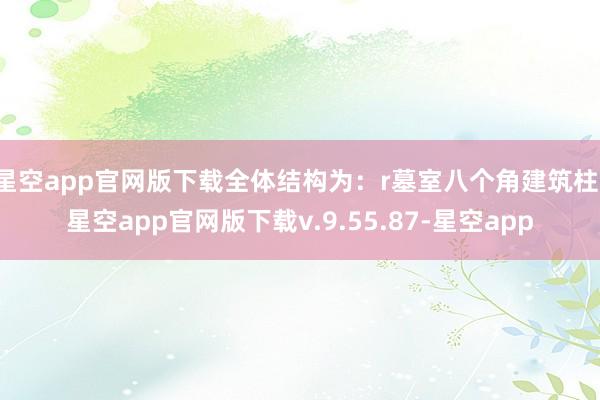 星空app官网版下载全体结构为：r墓室八个角建筑柱-星空app官网版下载v.9.55.87-星空app