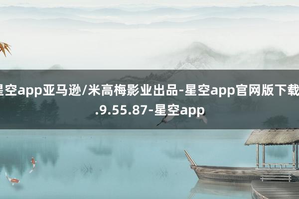 星空app亚马逊/米高梅影业出品-星空app官网版下载v.9.55.87-星空app