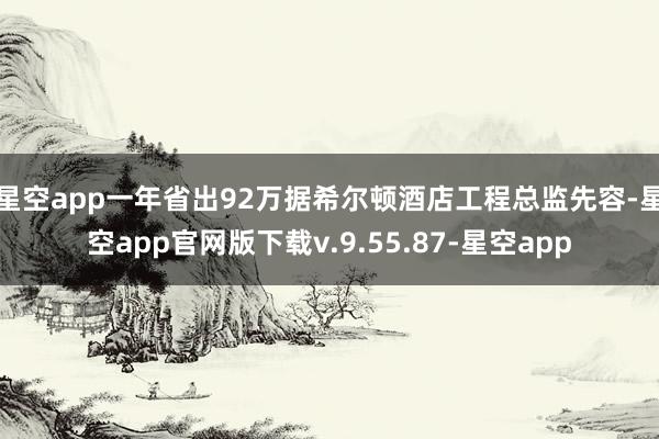 星空app一年省出92万　　据希尔顿酒店工程总监先容-星空app官网版下载v.9.55.87-星空app