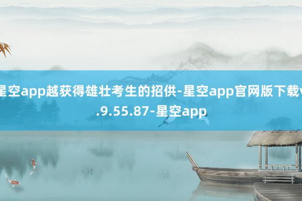 星空app越获得雄壮考生的招供-星空app官网版下载v.9.55.87-星空app