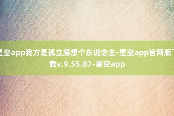 星空app我方是孤立臆想个东说念主-星空app官网版下载v.9.55.87-星空app
