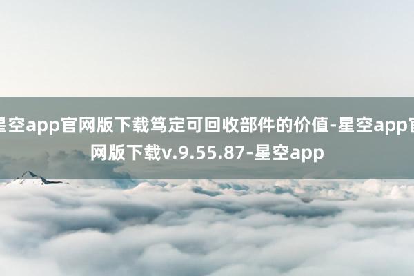 星空app官网版下载笃定可回收部件的价值-星空app官网版下载v.9.55.87-星空app