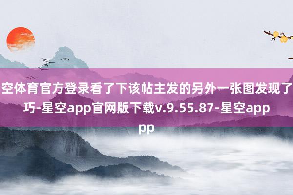 星空体育官方登录看了下该帖主发的另外一张图发现了精巧-星空app官网版下载v.9.55.87-星空app